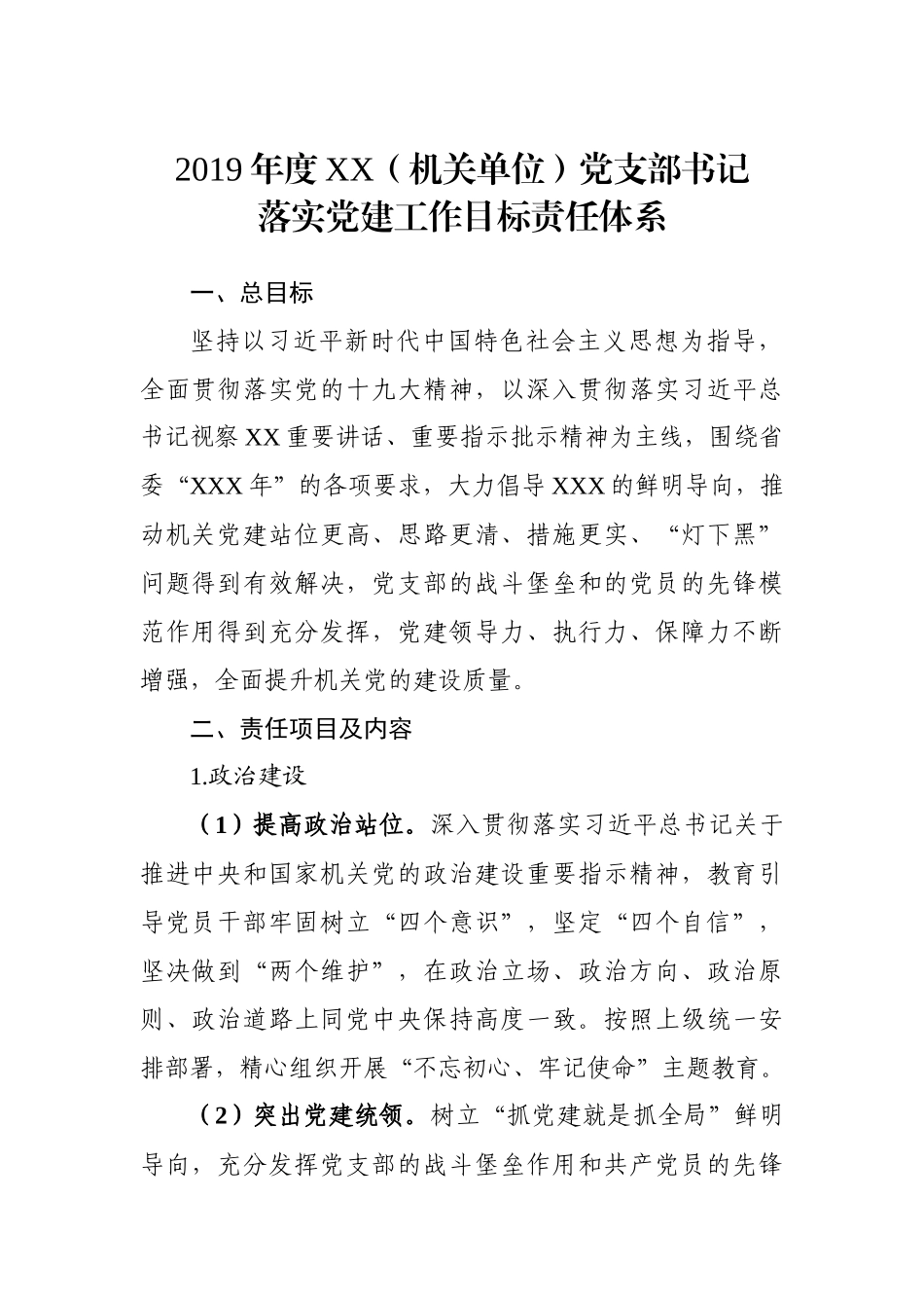 机关单位党支部书记党建工作目标责任体系.docx_第1页