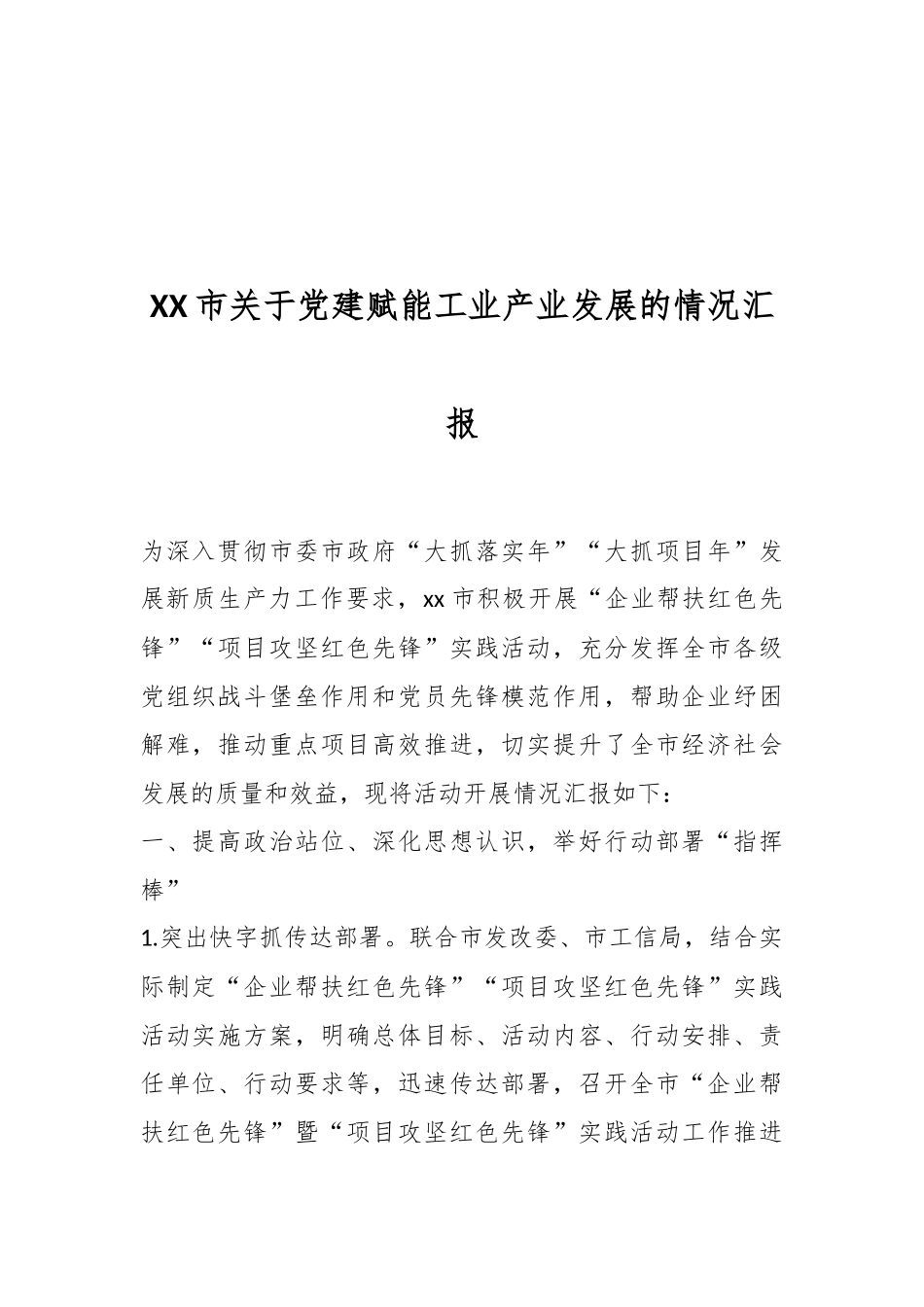 XX市关于党建赋能工业产业发展的情况汇报.docx_第1页