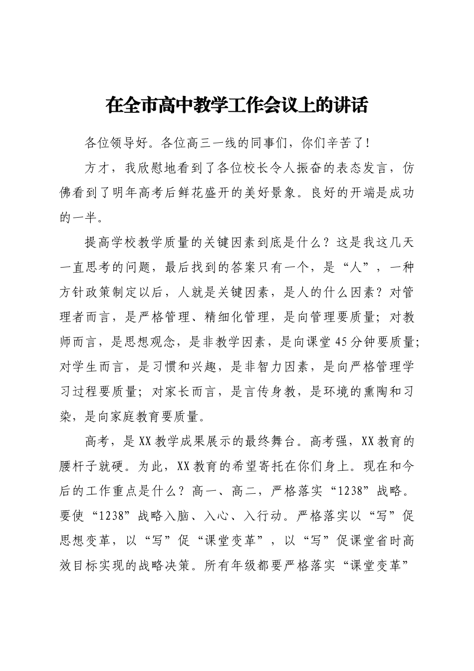 在全市高中教学工作会议上的讲话.doc_第1页