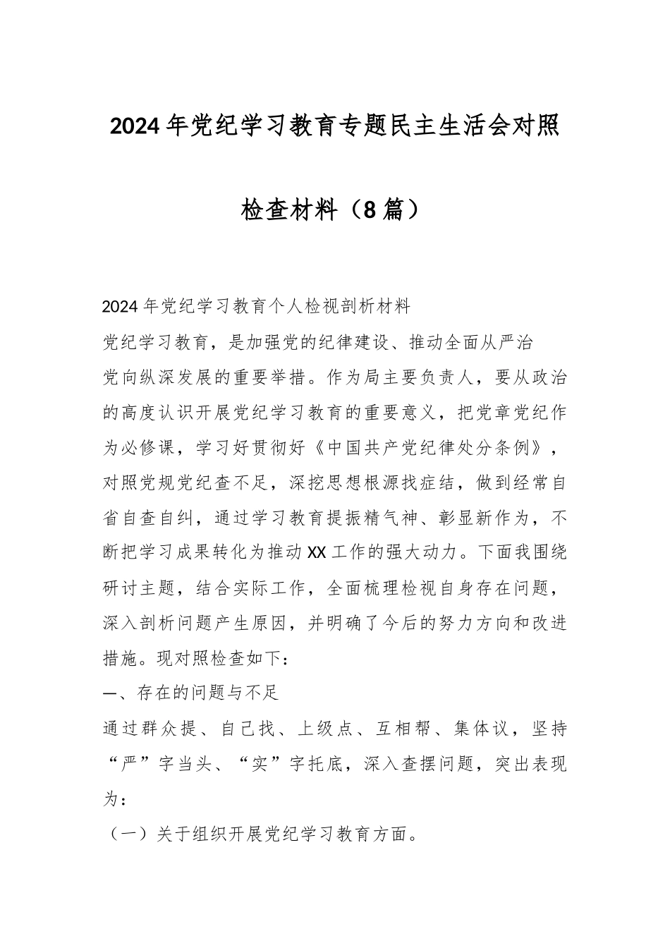 （8篇）2024年党纪学习教育专题民主生活会对照检查材料.docx_第1页