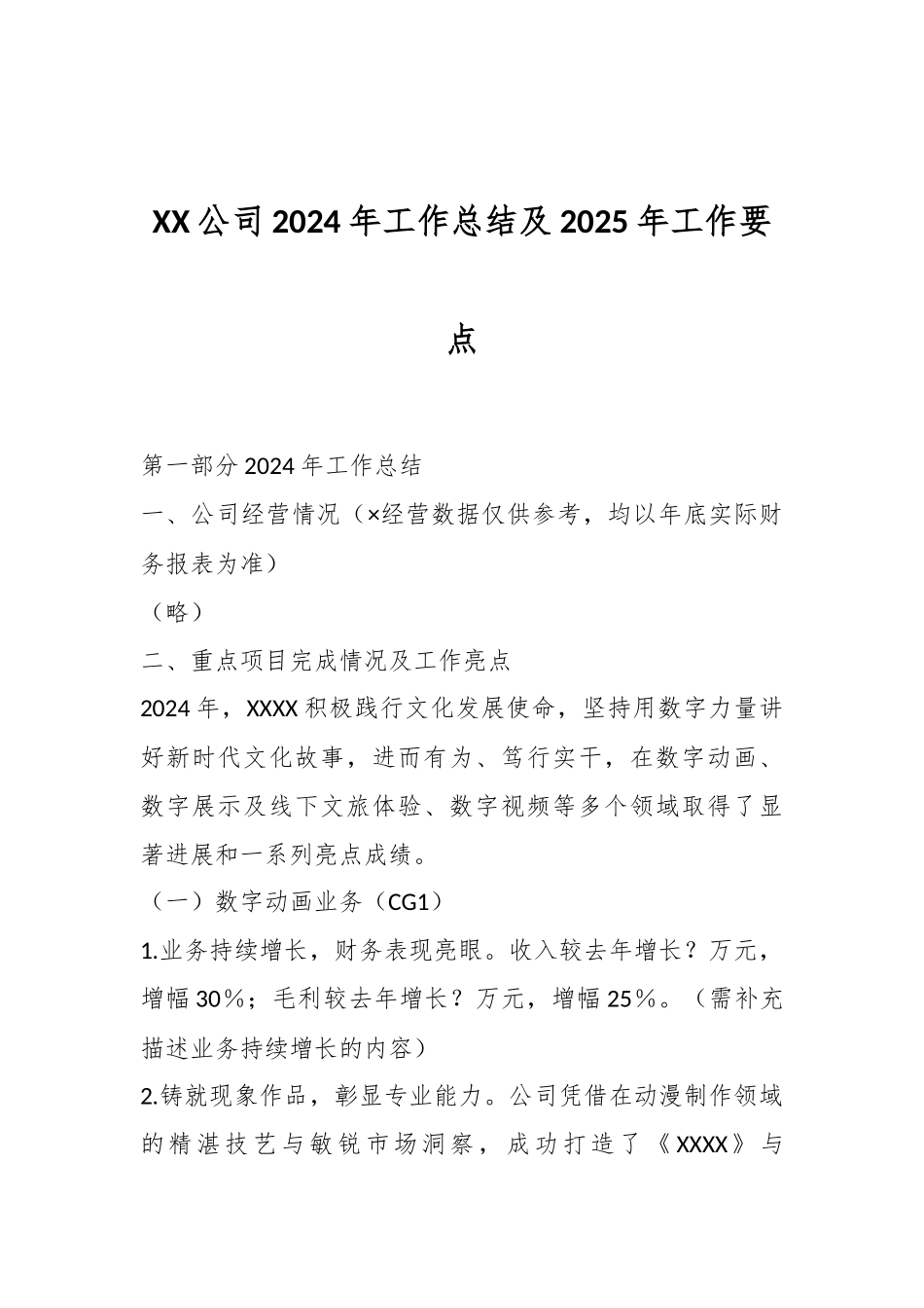 XX公司2024年工作总结及2025年工作要点.docx_第1页