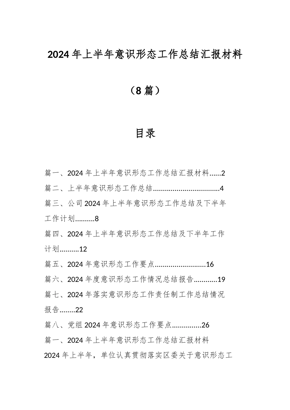 （8篇）2024 年上半年意识形态工作总结汇报材料.docx_第1页