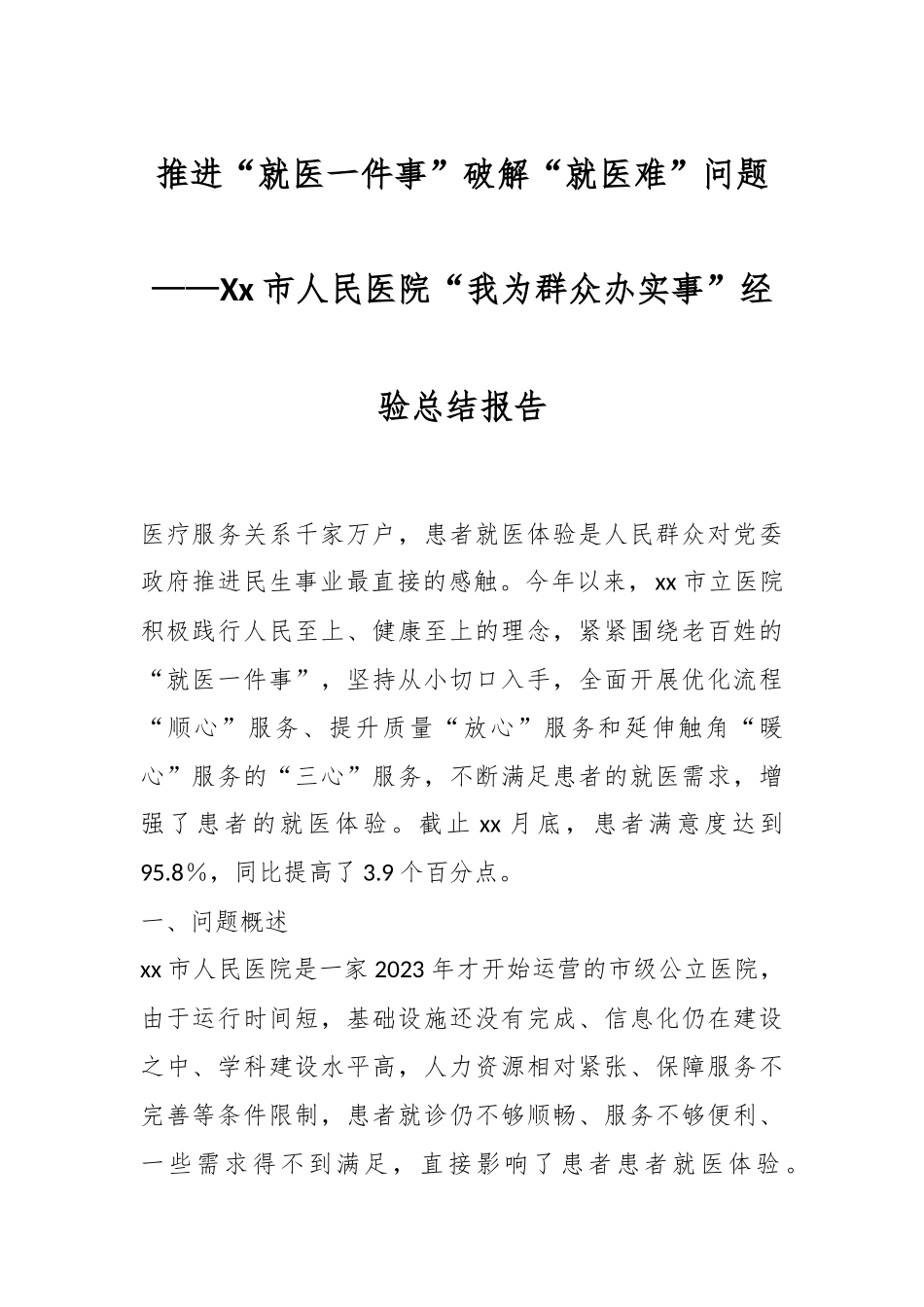 推进“就医一件事”破解“就医难”问题——Xx市人民医院“我为群众办实事”经验总结报告.docx_第1页