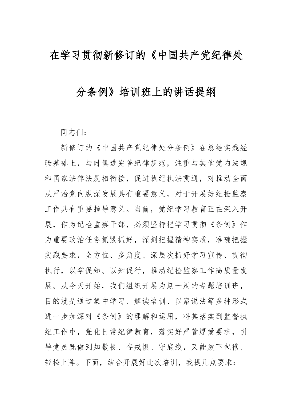 在学习贯彻新修订的《中国共产党纪律处分条例》培训班上的讲话提纲.docx_第1页