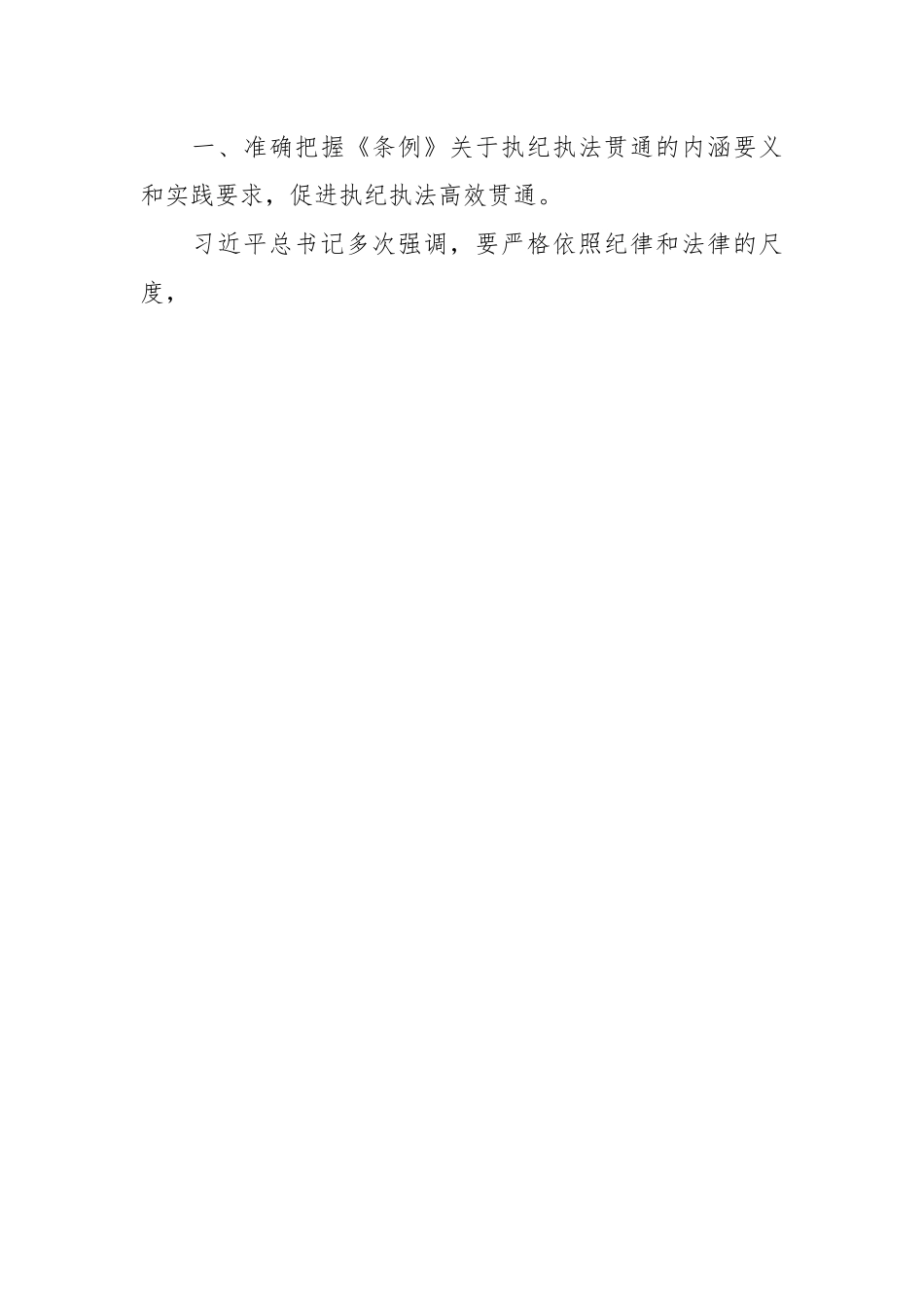 在学习贯彻新修订的《中国共产党纪律处分条例》培训班上的讲话提纲.docx_第2页