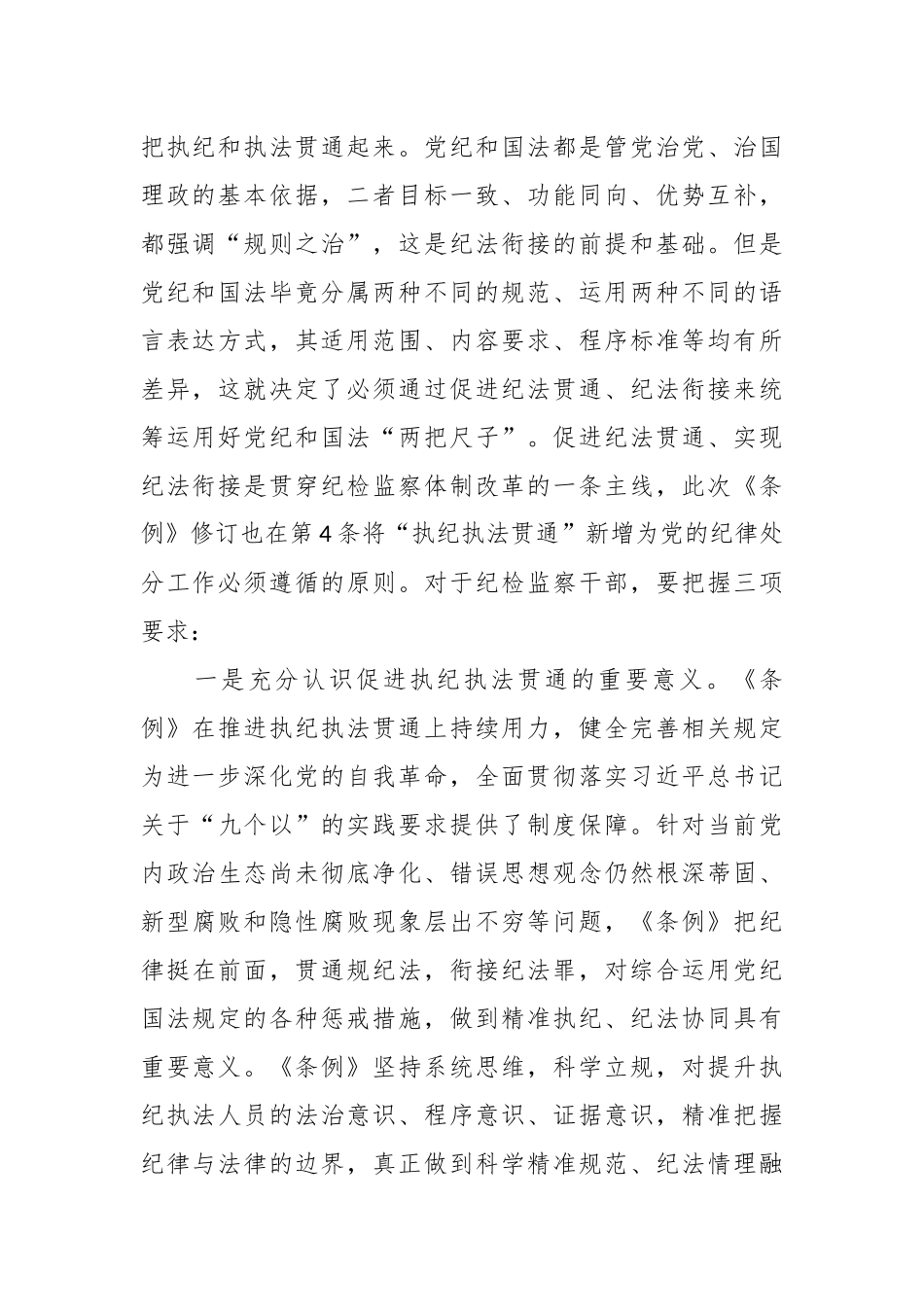 在学习贯彻新修订的《中国共产党纪律处分条例》培训班上的讲话提纲.docx_第3页