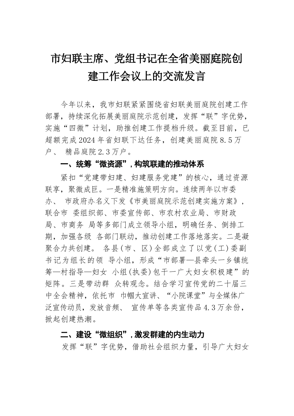 市妇联主席、党组书记在全省美丽庭院创建工作会议上的交流发言.docx.docx_第1页