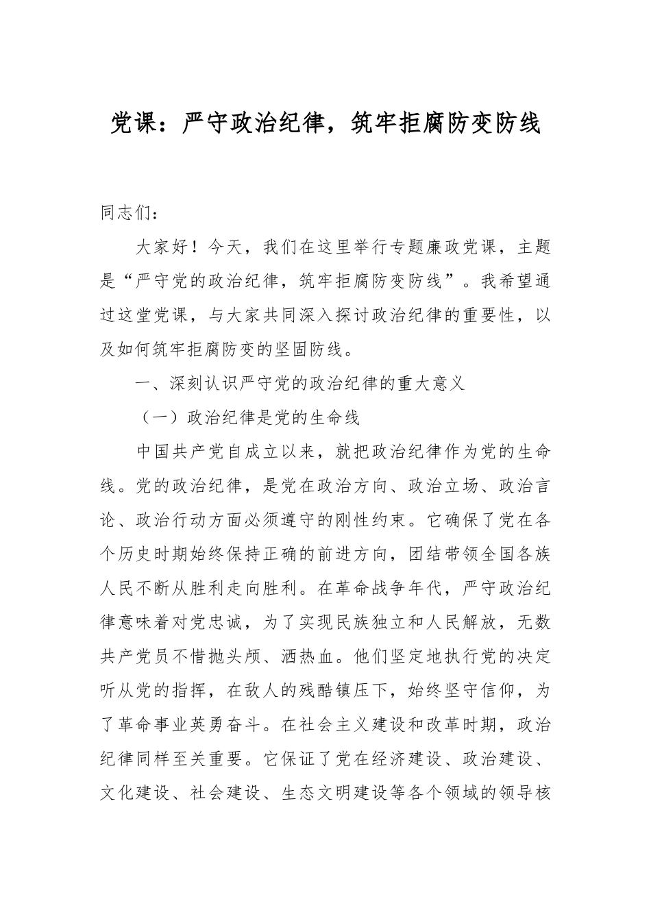 党课：严守政治纪律，筑牢拒腐防变防线.docx_第1页