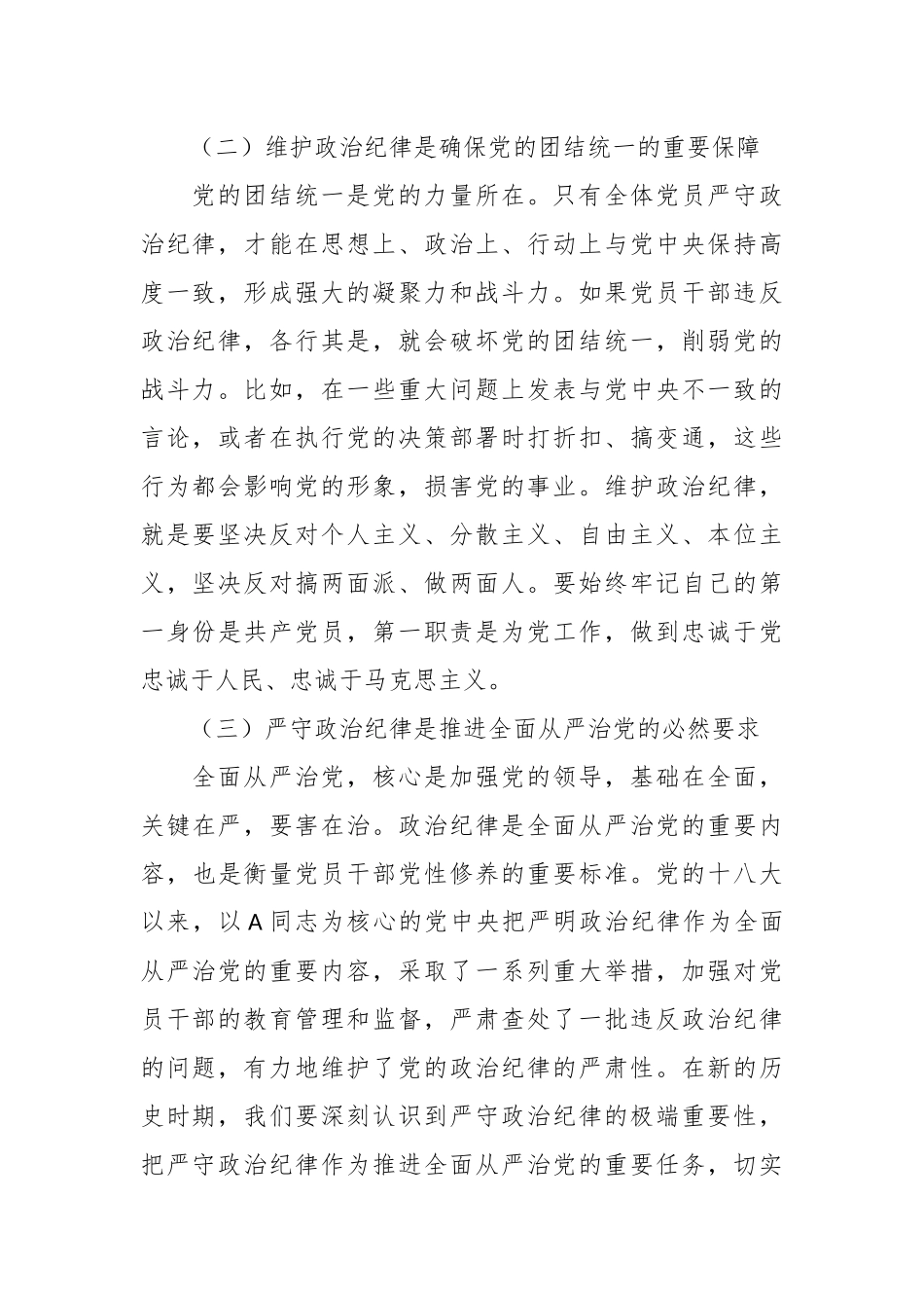 党课：严守政治纪律，筑牢拒腐防变防线.docx_第3页