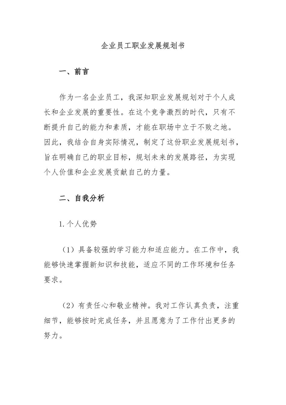 企业员工职业发展规划书.docx_第1页