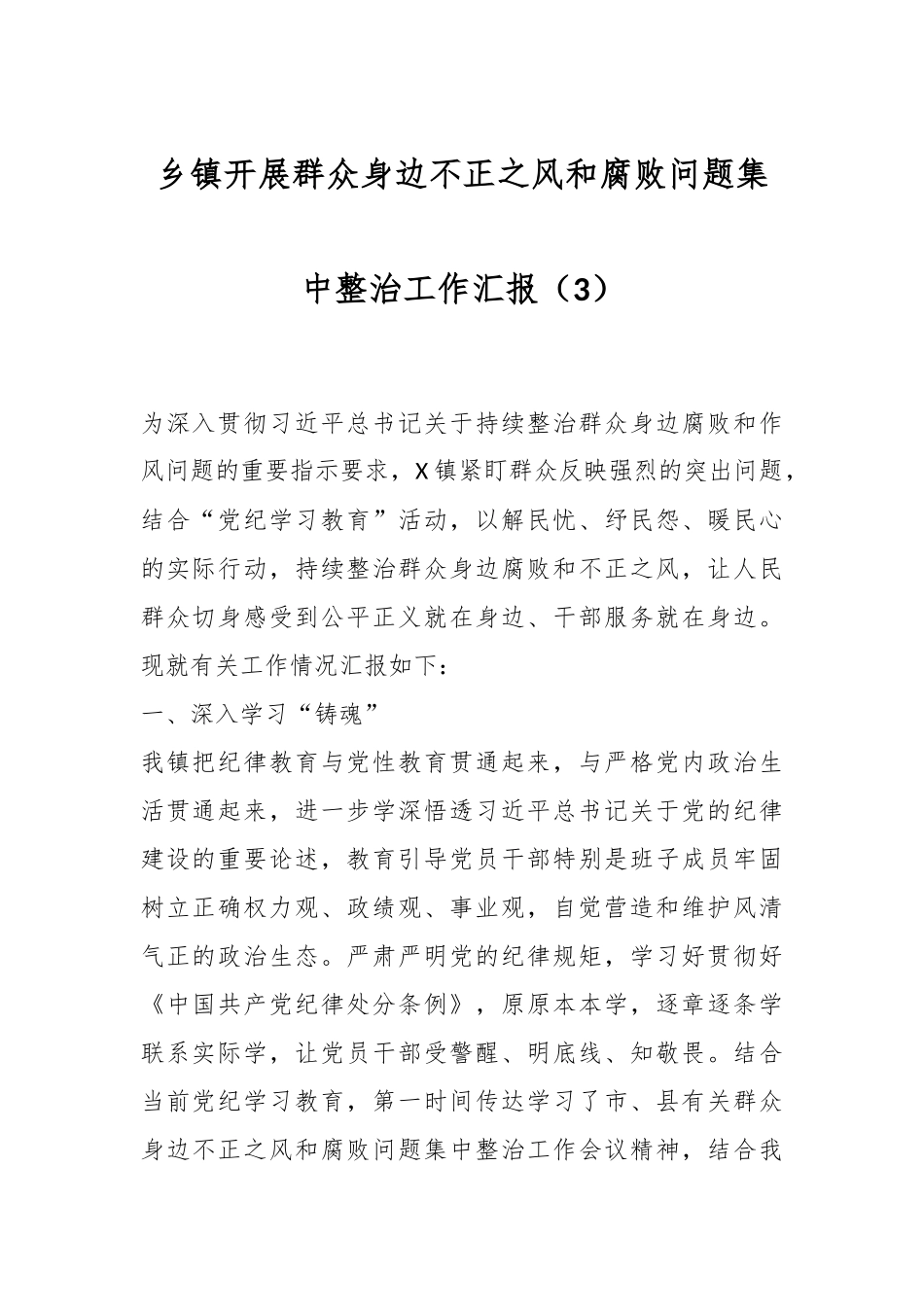 乡镇开展群众身边不正之风和腐败问题集中整治工作汇报（3）.docx_第1页