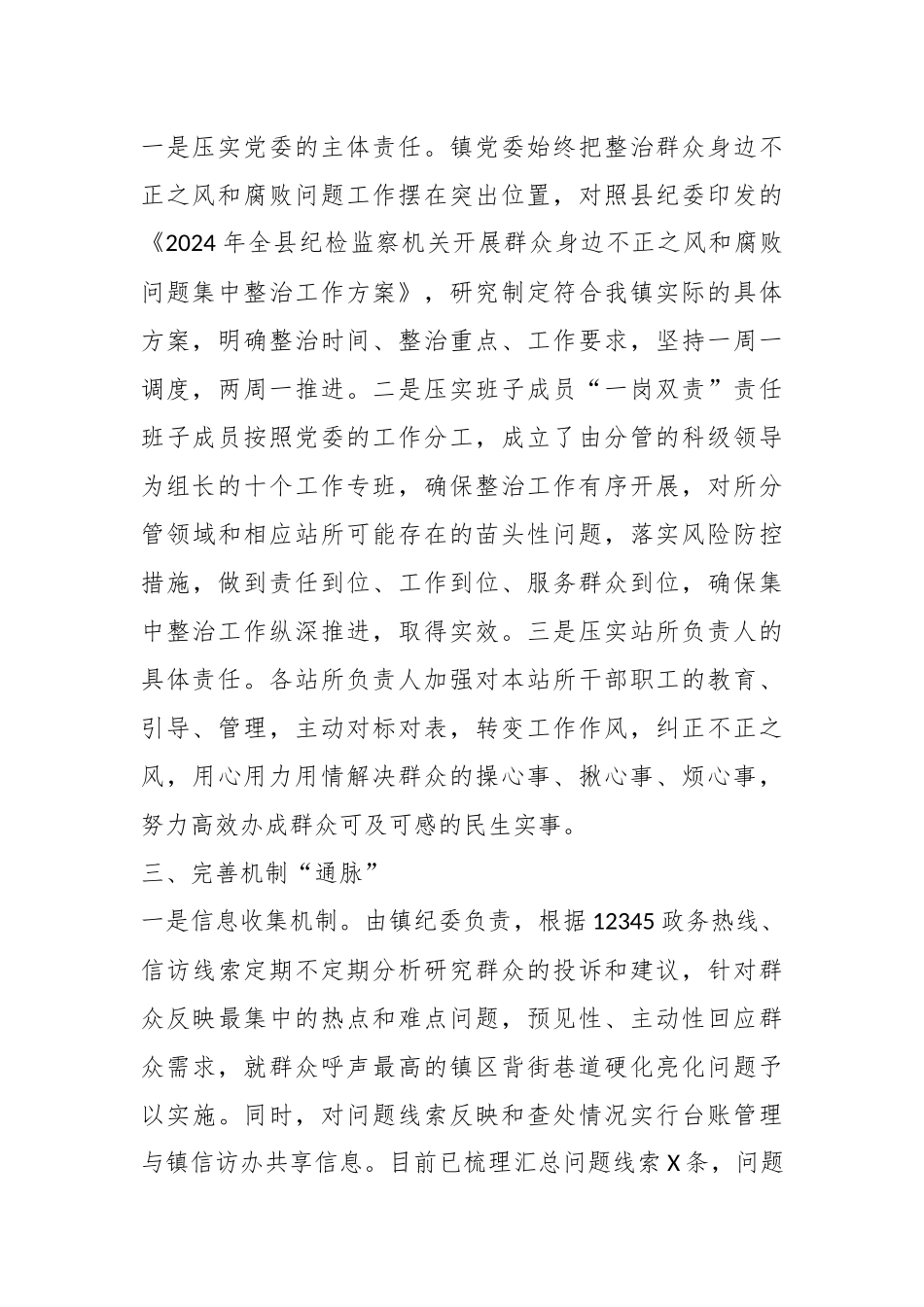 乡镇开展群众身边不正之风和腐败问题集中整治工作汇报（3）.docx_第3页