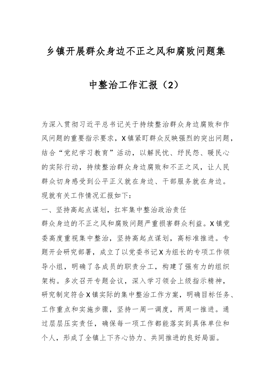 乡镇开展群众身边不正之风和腐败问题集中整治工作汇报（2）.docx_第1页