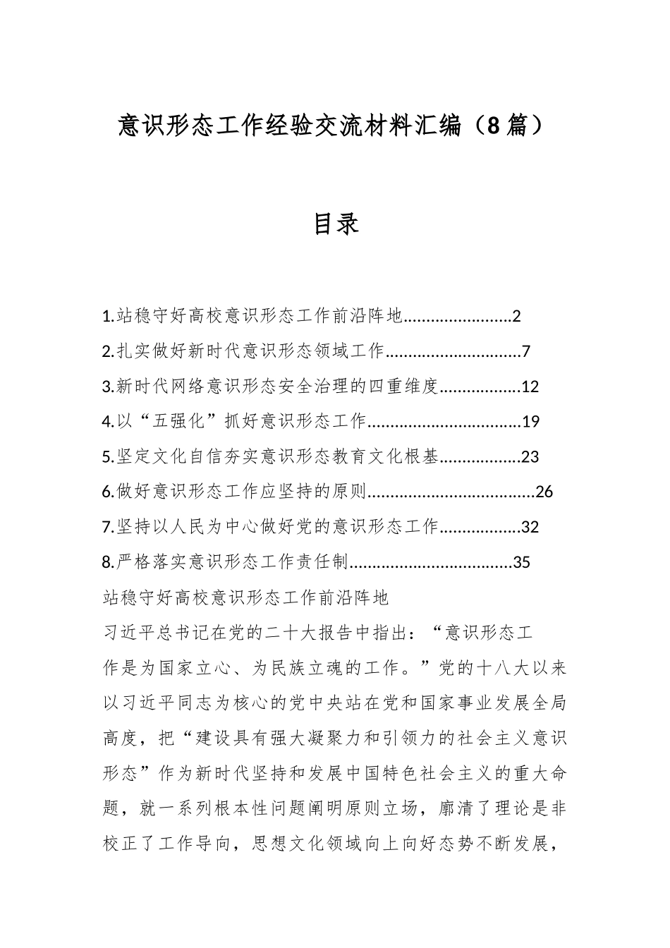 （8篇）意识形态工作经验交流材料汇编.docx_第1页