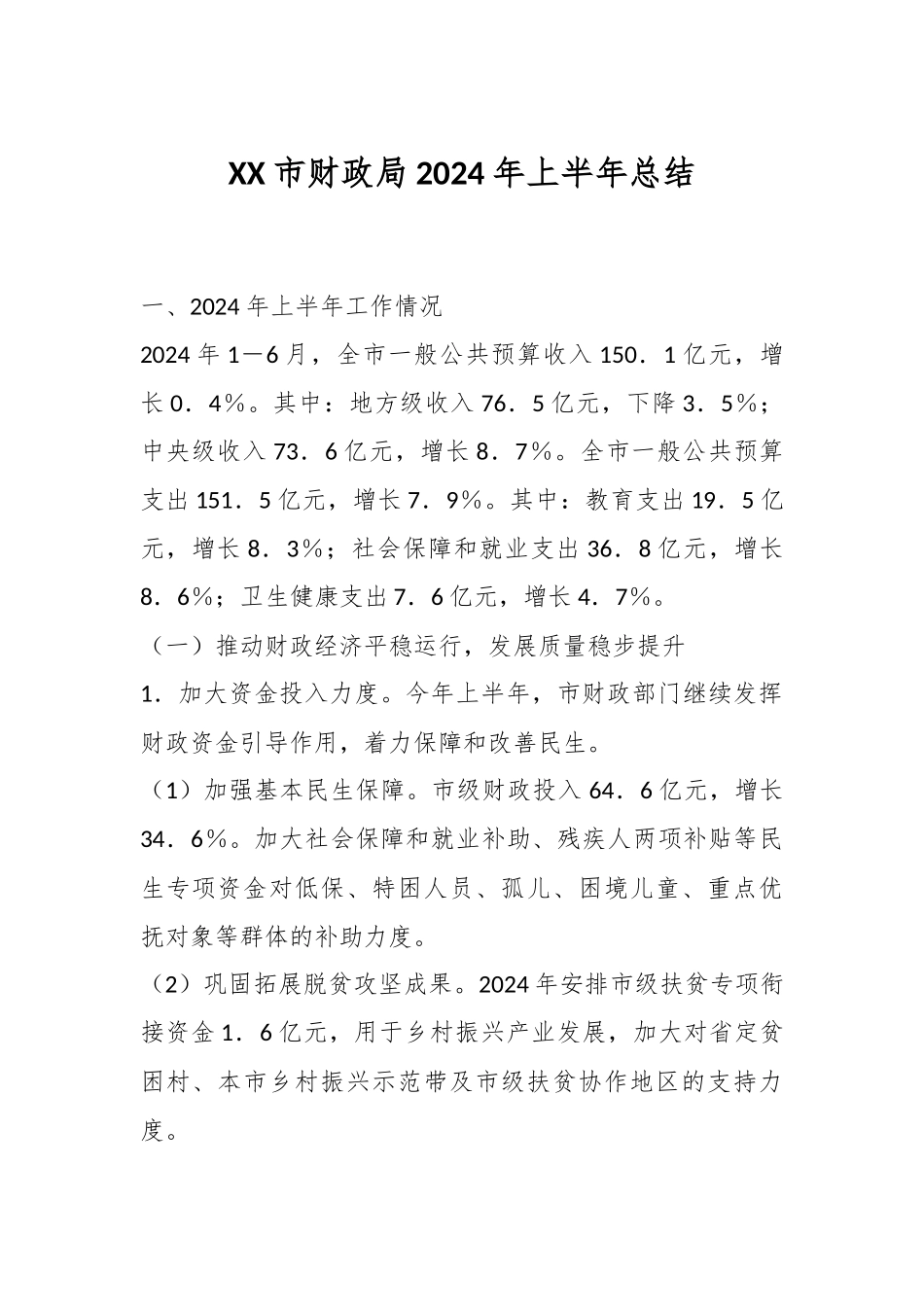 XX市财政局2024年上半年总结.docx_第1页