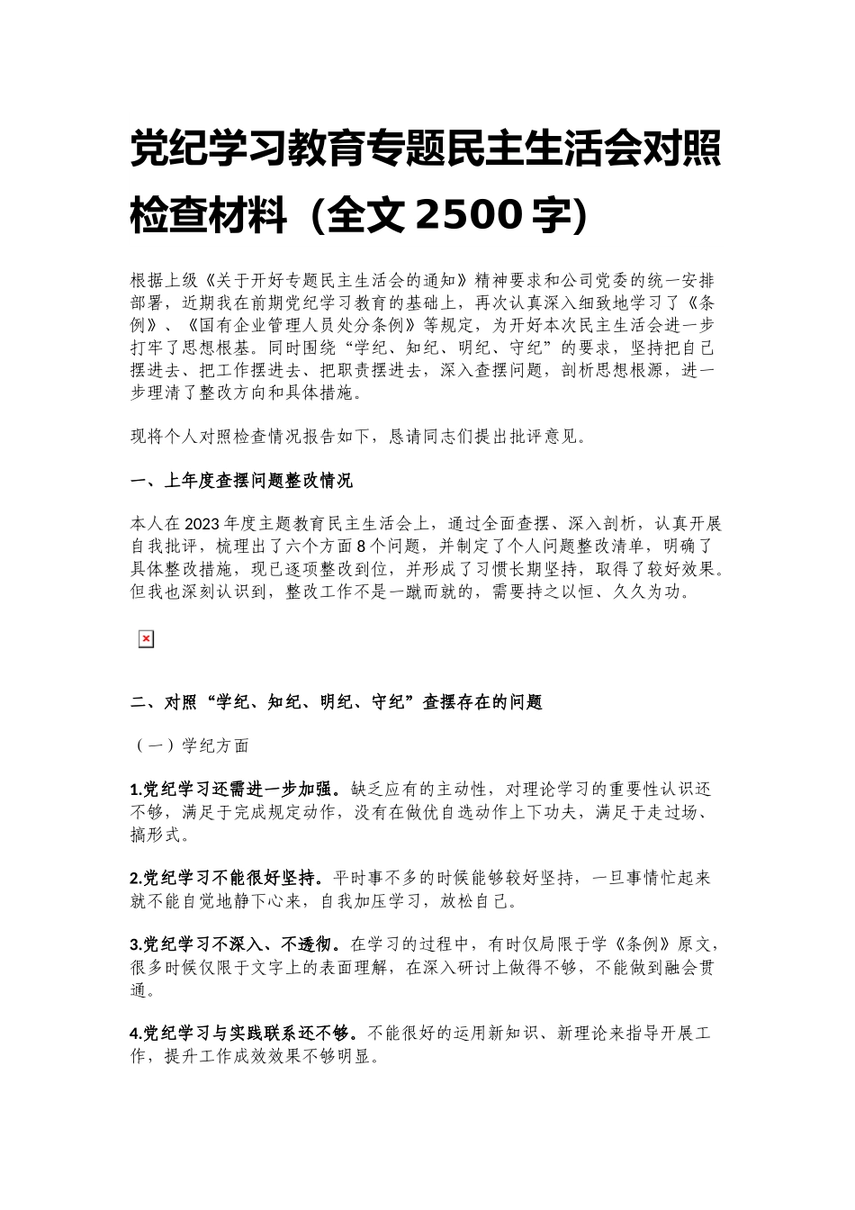 XX党委班子成员党纪学习教育专题民主生活会对照检查材料.docx_第1页