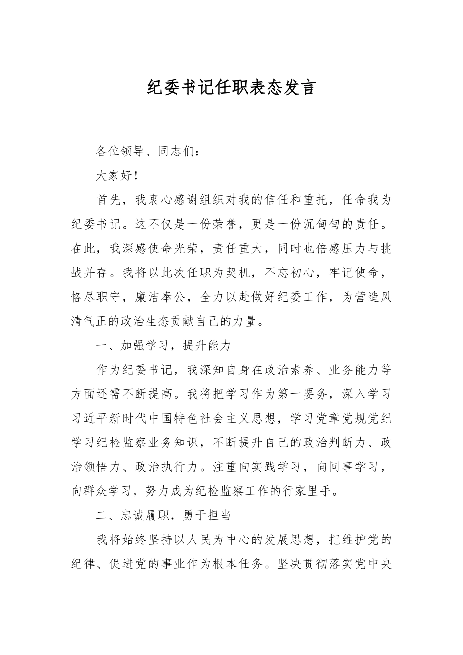 纪委书记任职表态发言.docx_第1页