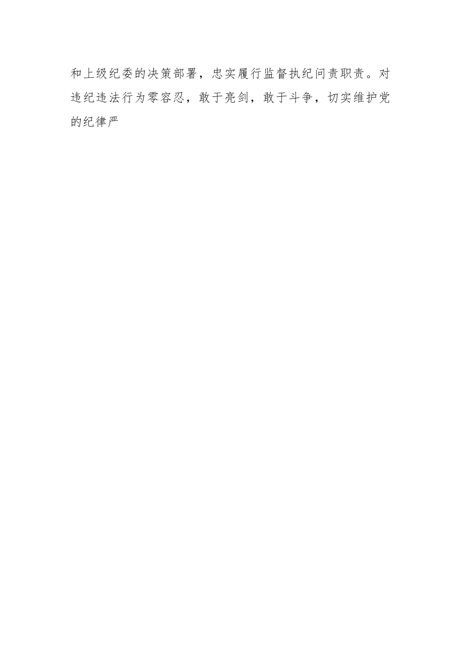 纪委书记任职表态发言.docx_第2页