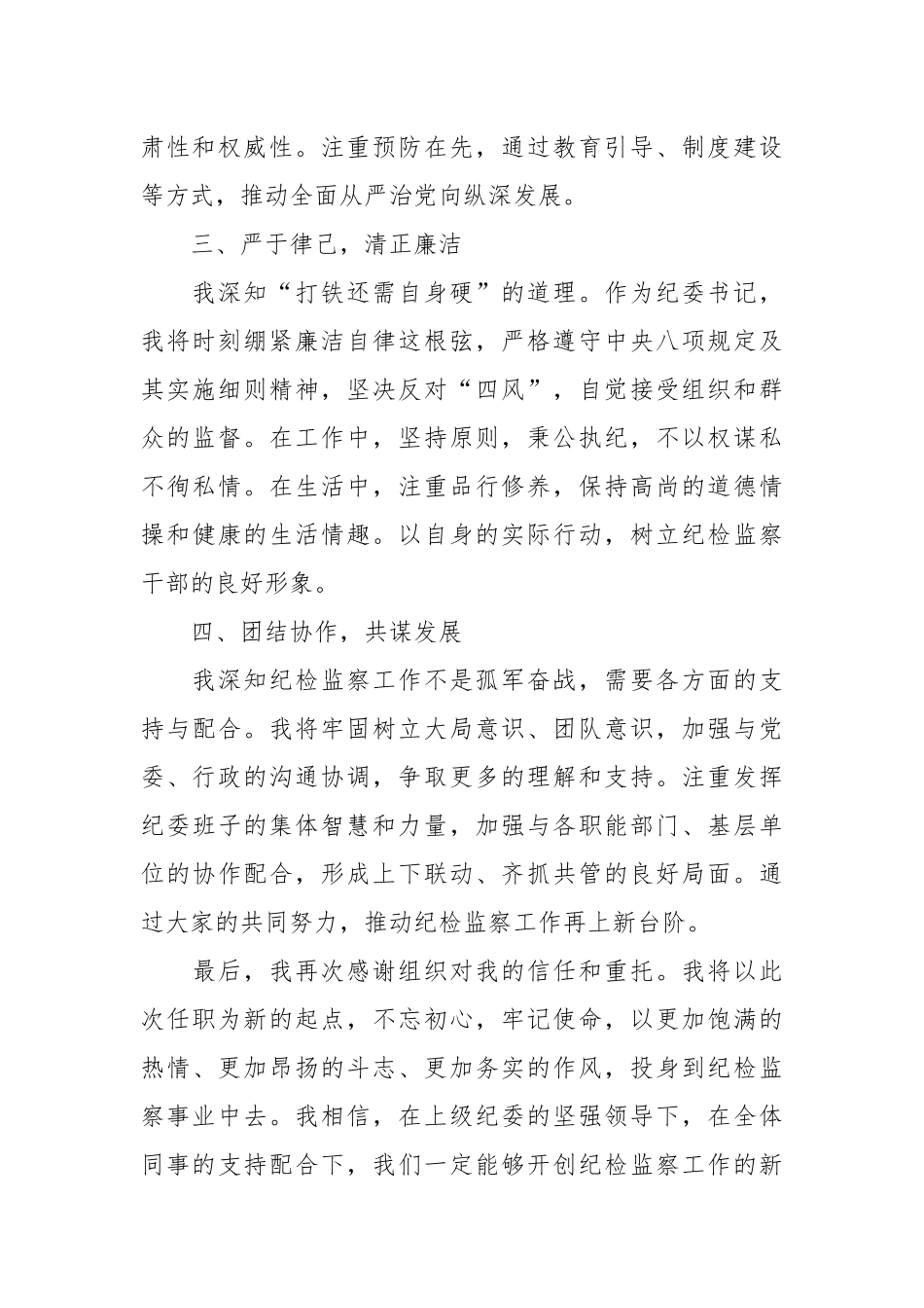 纪委书记任职表态发言.docx_第3页