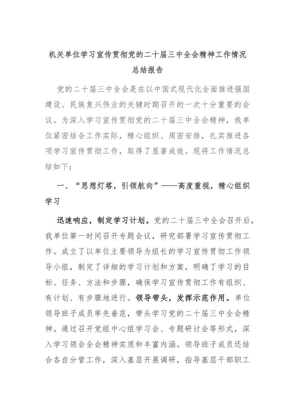 机关单位学习宣传贯彻党的二十届三中全会精神工作情况总结报告.docx_第1页