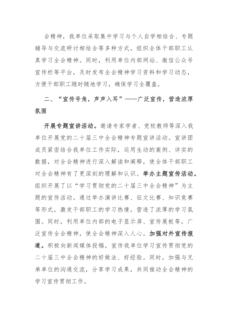 机关单位学习宣传贯彻党的二十届三中全会精神工作情况总结报告.docx_第3页