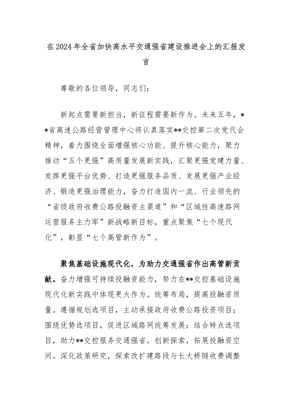 在2024年全省加快高水平交通强省建设推进会上的汇报发言.docx_第1页