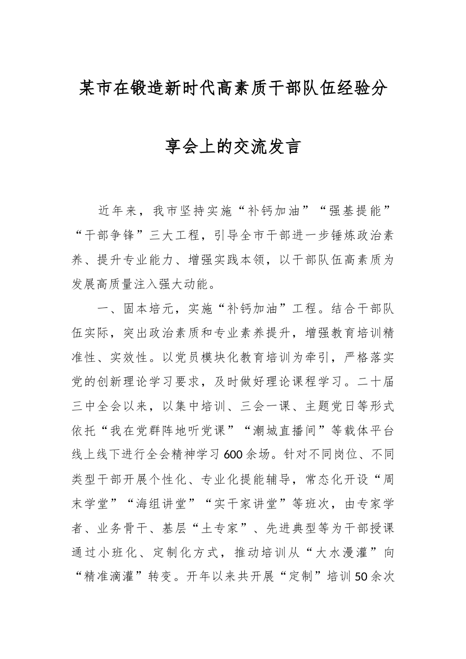 某市在锻造新时代高素质干部队伍经验分享会上的交流发言.docx_第1页