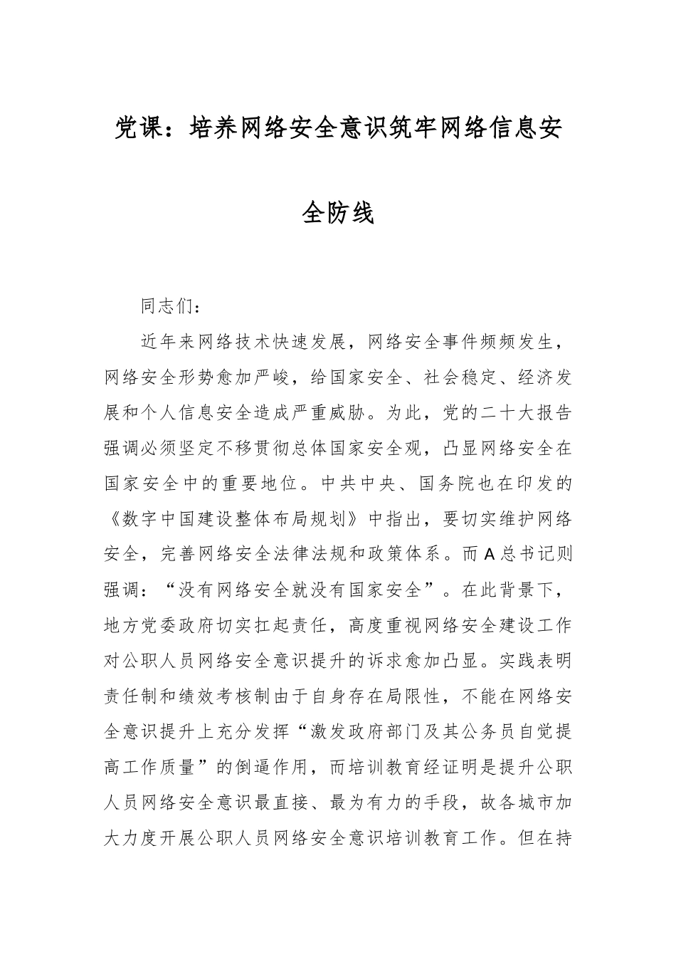 党课：培养网络安全意识筑牢网络信息安全防线.docx_第1页