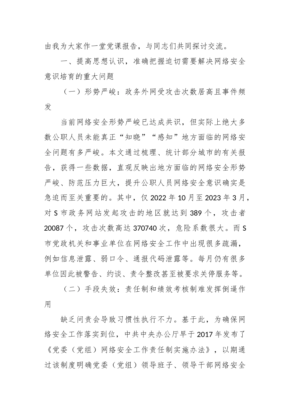 党课：培养网络安全意识筑牢网络信息安全防线.docx_第3页