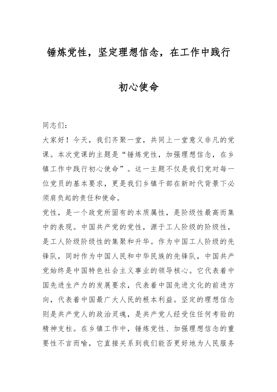 锤炼党性，坚定理想信念，在工作中践行初心使命.docx_第1页