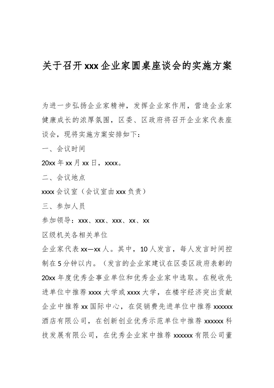 关于召开xxx企业家圆桌座谈会的实施方案.docx_第1页