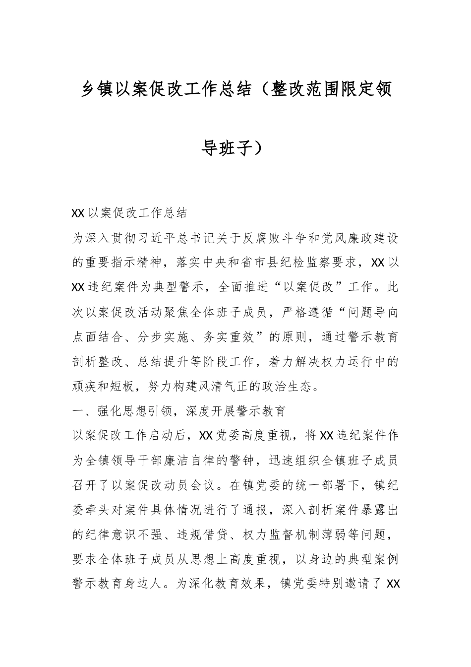 乡镇以案促改工作总结（整改范围限定领导班子）.docx_第1页