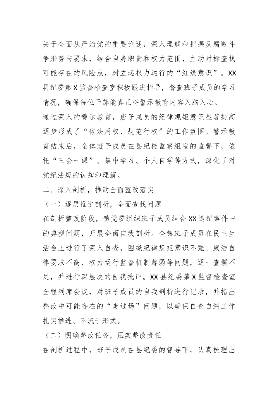 乡镇以案促改工作总结（整改范围限定领导班子）.docx_第3页