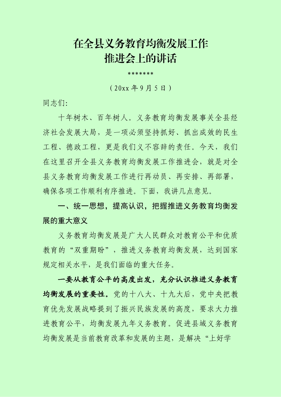 在全县义务教育均衡发展工作推进会上的讲话.doc_第1页