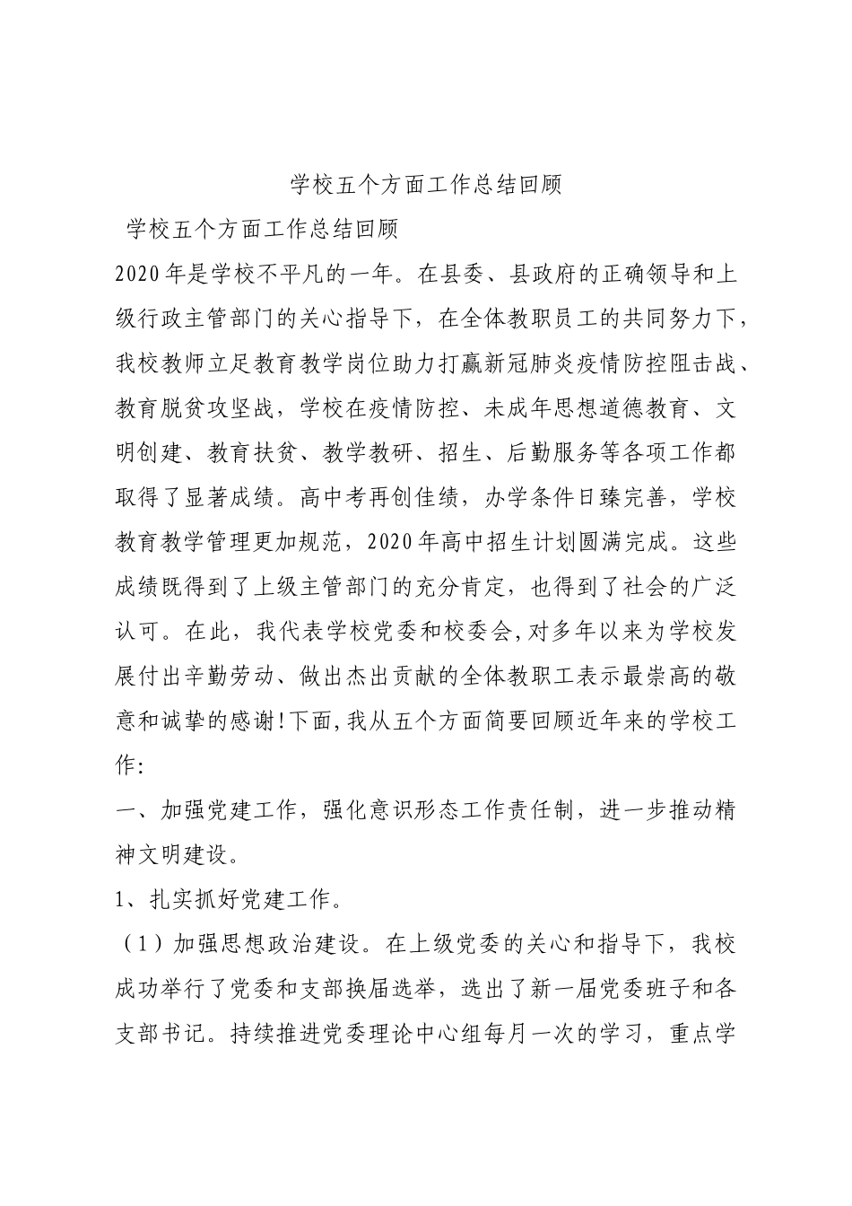 学校五个方面工作总结回顾.docx_第1页