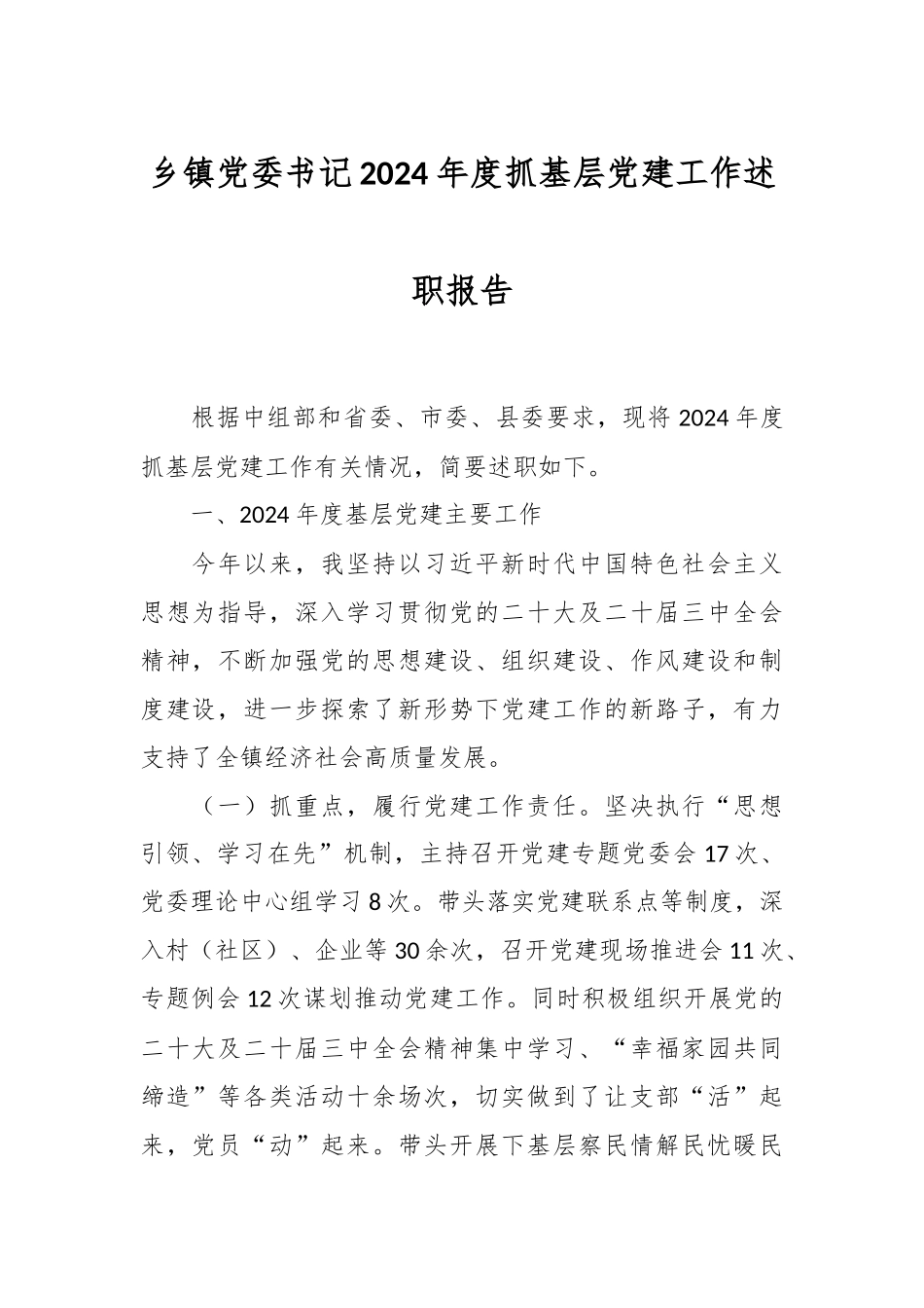 乡镇党委书记2024年度抓基层党建工作述职报告.docx_第1页