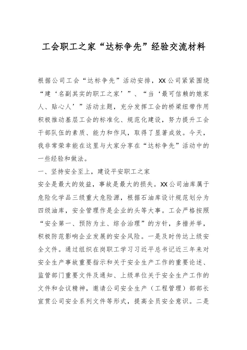 工会职工之家“达标争先”经验交流材料.docx_第1页