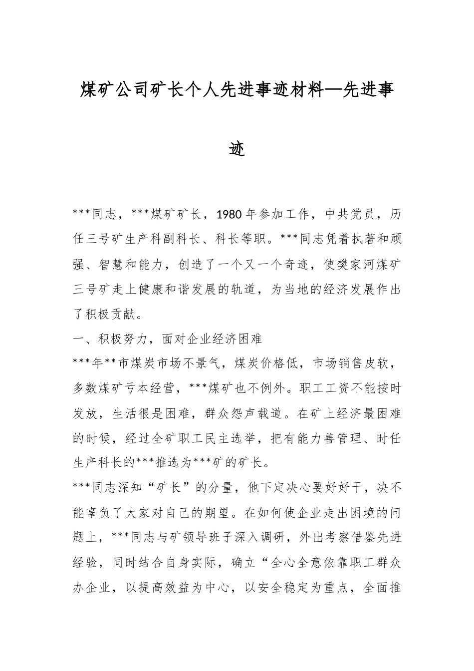 煤矿公司矿长个人先进事迹材料.docx_第1页