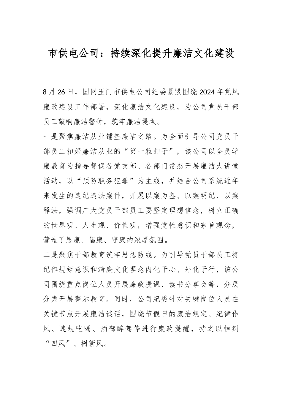 xx市供电公司持续深化提升廉洁文化建设.docx_第1页