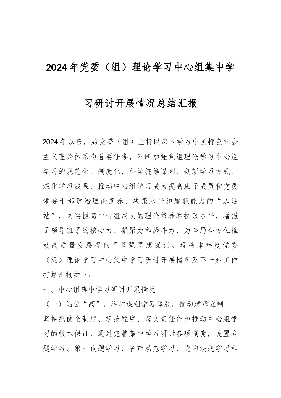 2024年党委（组）理论学习中心组集中学习研讨开展情况总结汇报.docx_第1页