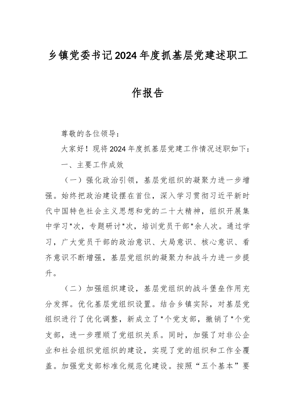 乡镇党委书记2024年度抓基层党建述职工作报告.docx_第1页