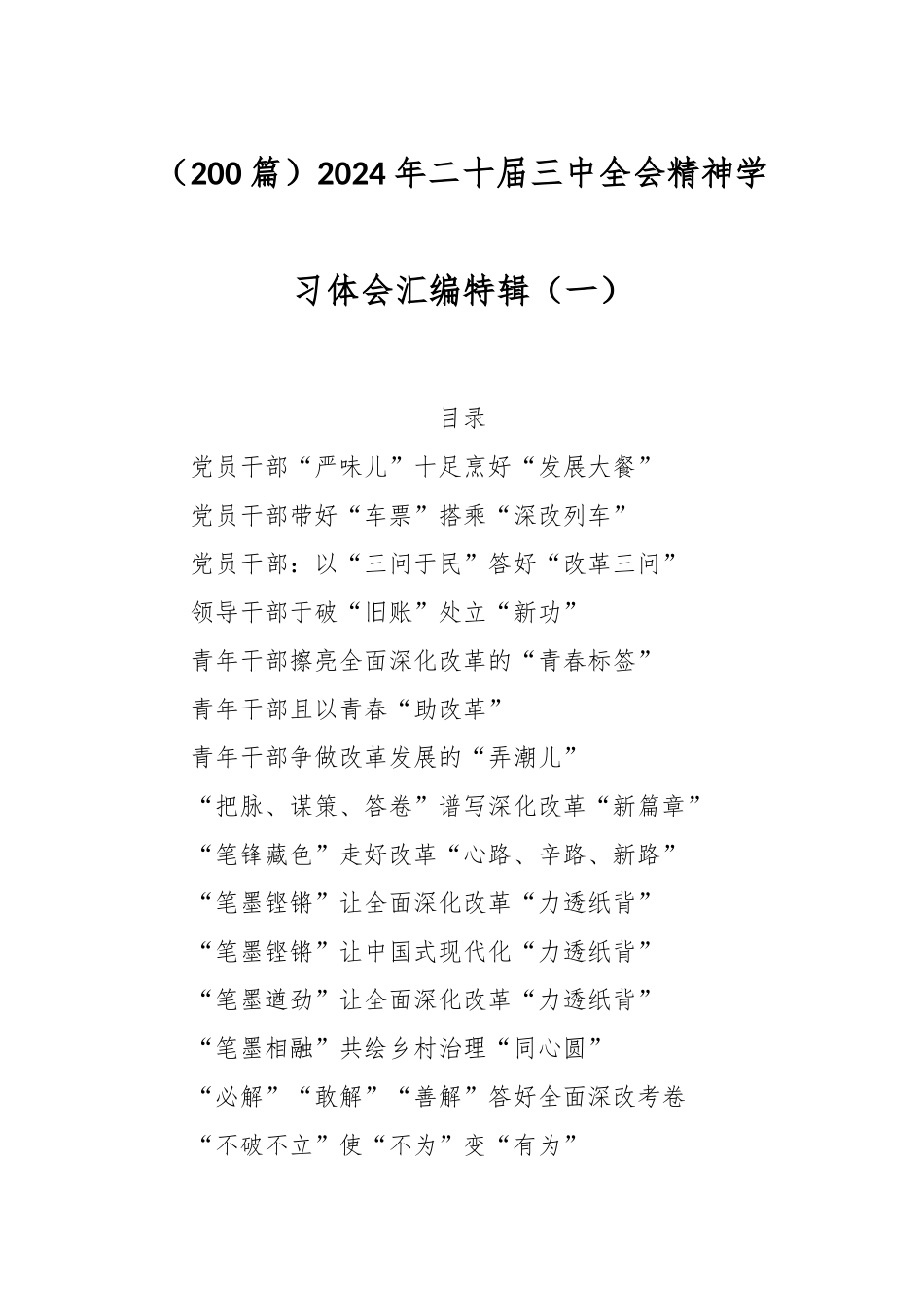 （200篇）2024年二十届三中全会精神学习体会汇编特辑（一）.docx_第1页