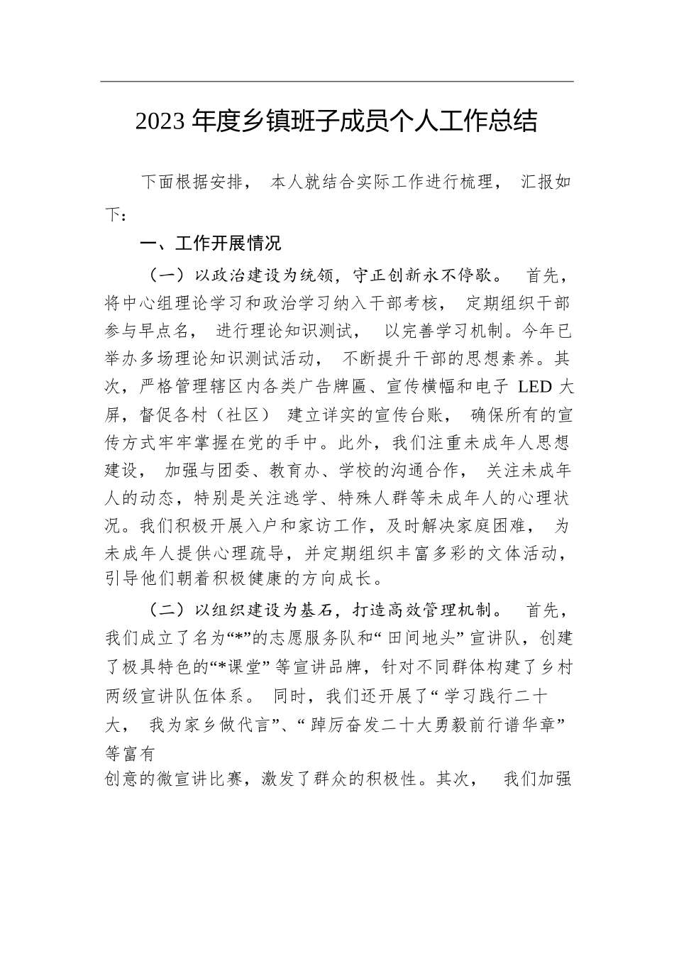 2023年度乡镇班子成员个人工作总结.docx.docx_第1页