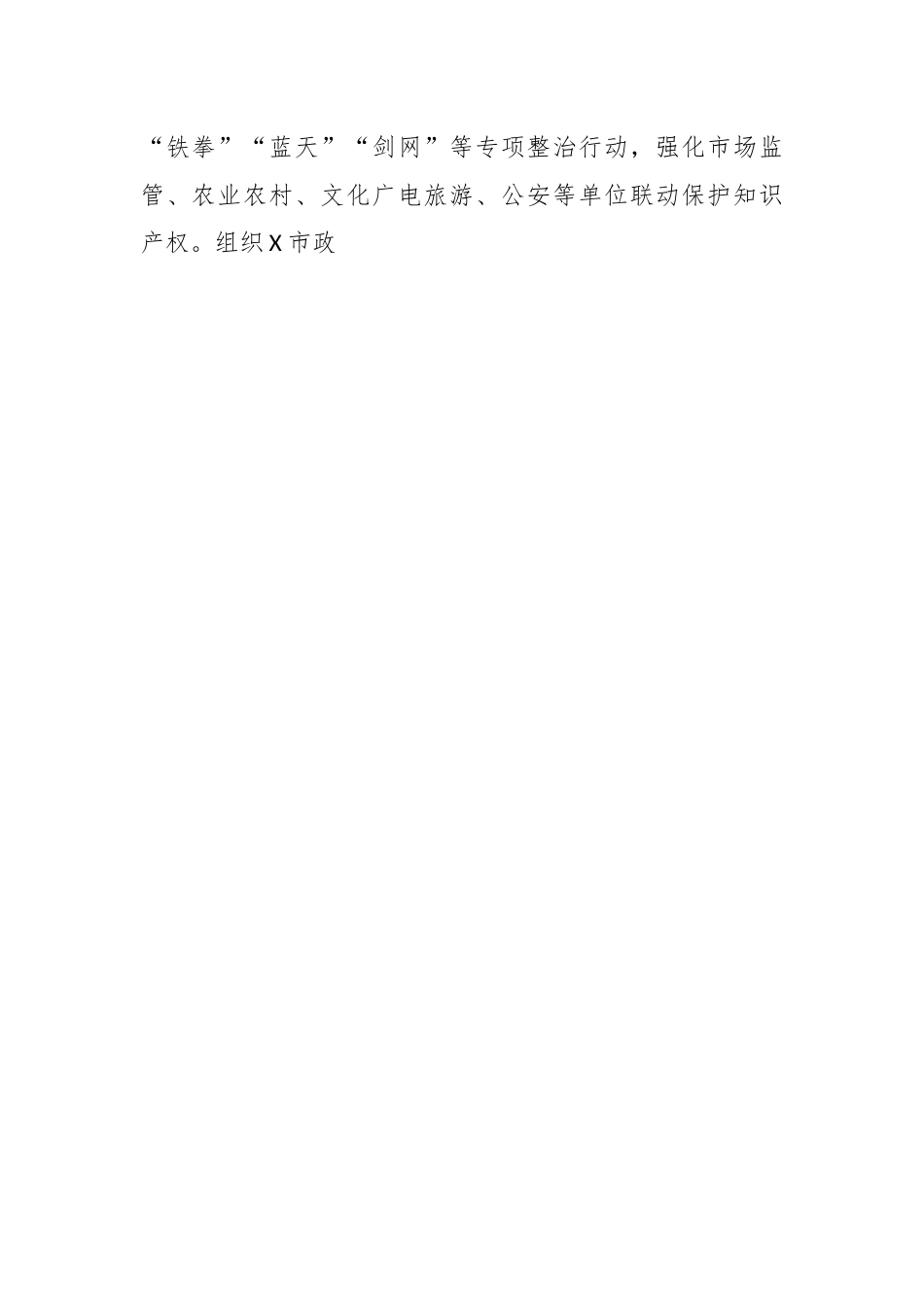 X市2024年知识产权保护工作情况通报.docx_第2页