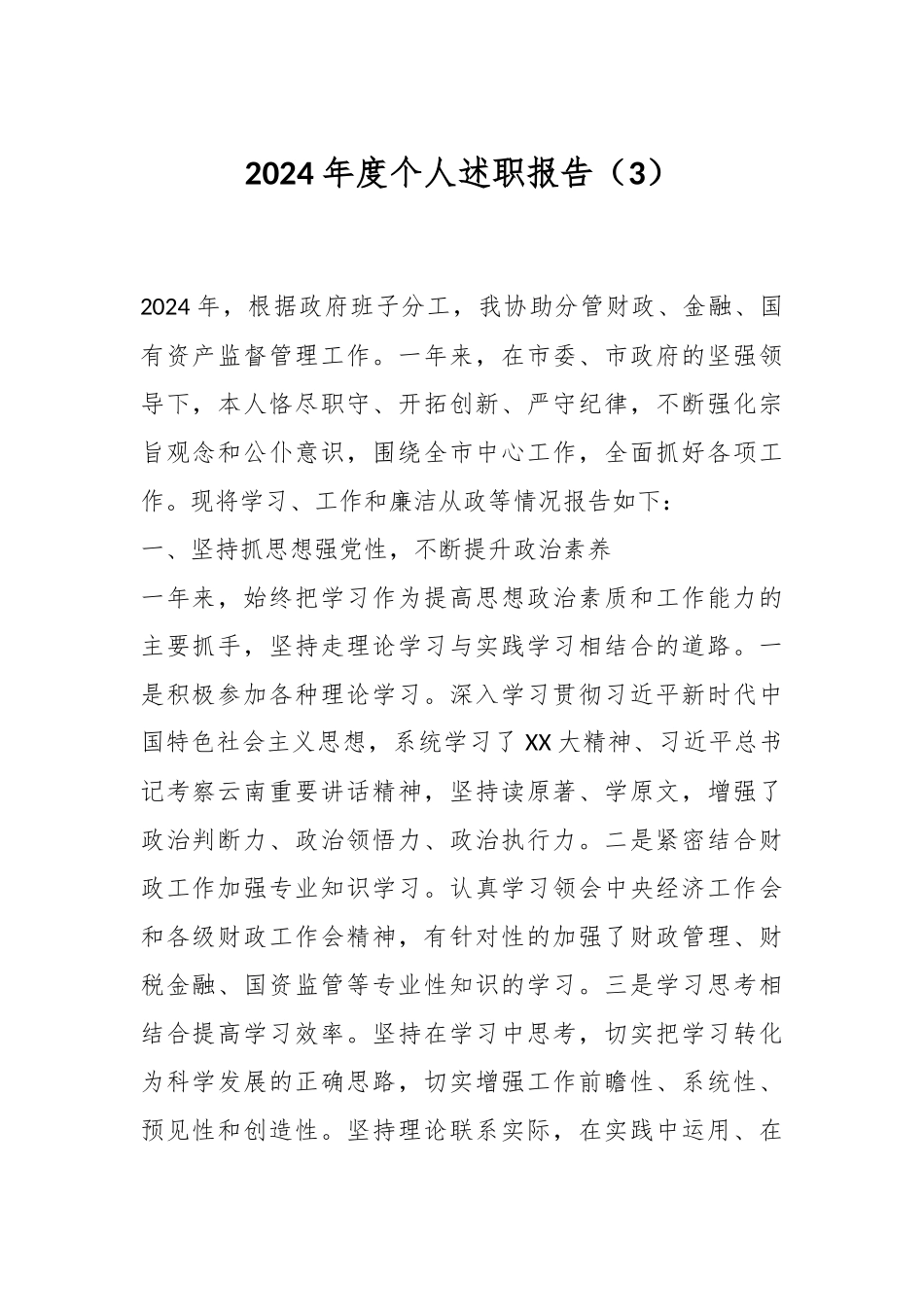 2024年度个人述职报告（3）.docx_第1页