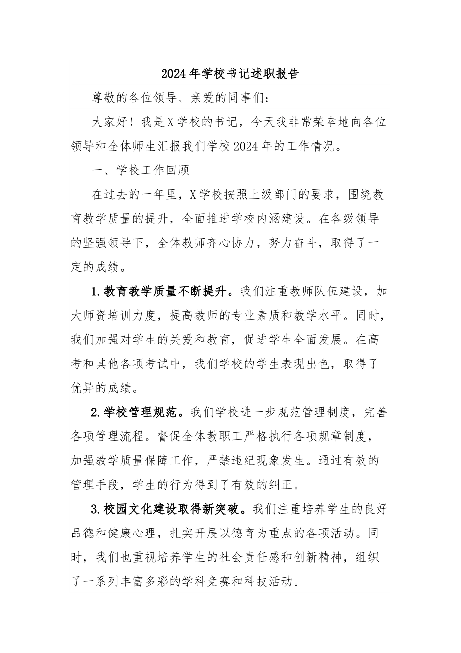 2024年学校书记述职报告.docx_第1页