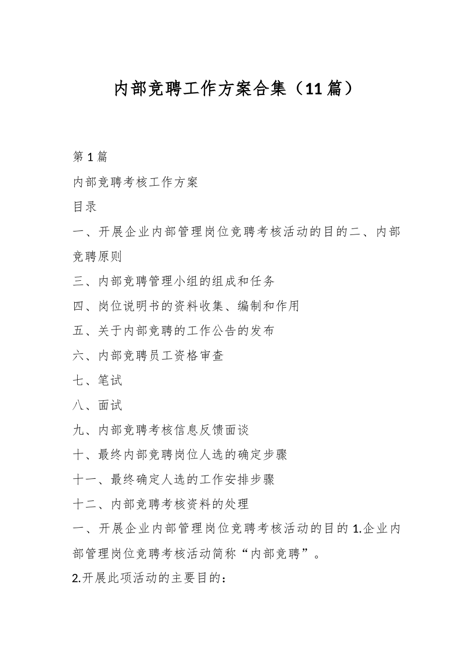 （11篇）内部竞聘工作方案合集.docx_第1页