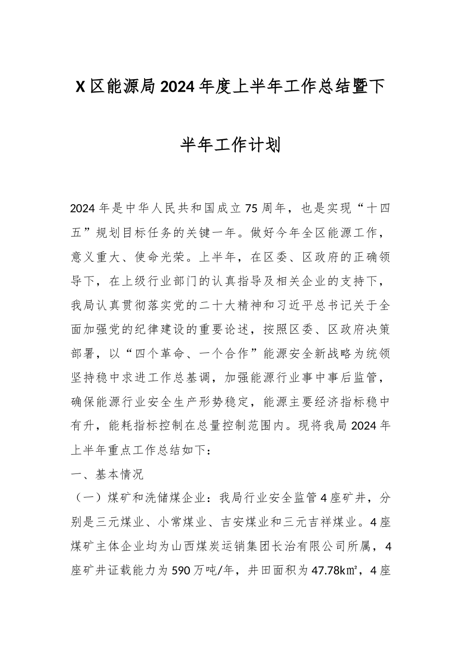 X区能源局2024年度上半年工作总结暨下半年工作计划.docx_第1页