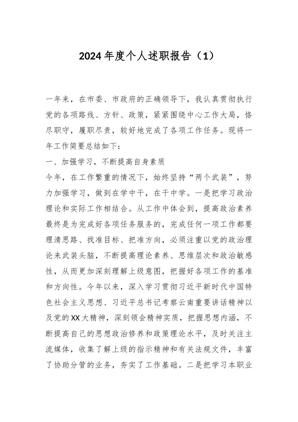 2024年度个人述职报告（1）.docx_第1页