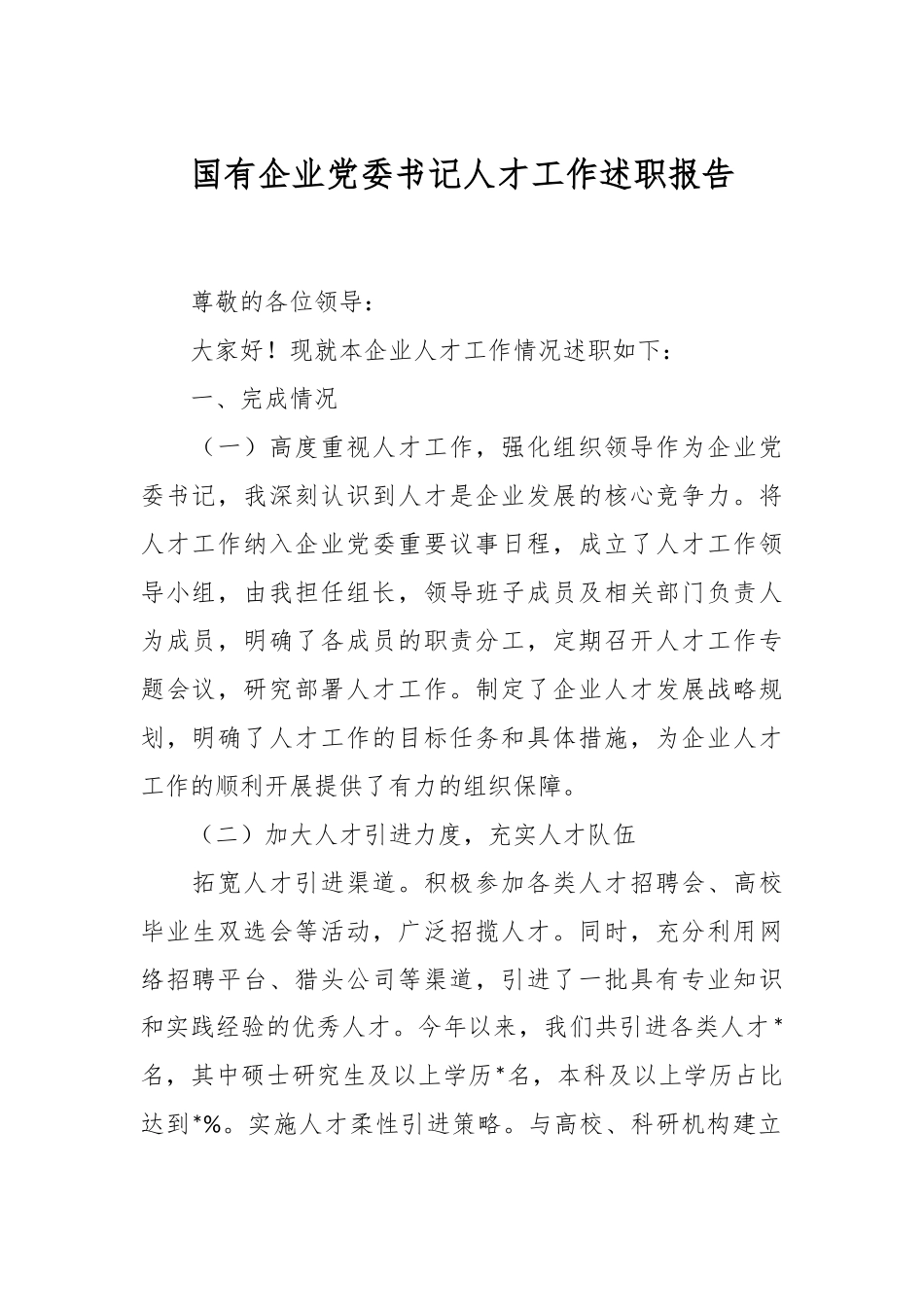 国有企业党委书记人才工作述职报告.docx_第1页